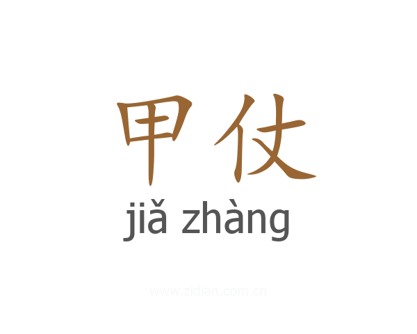甲仗