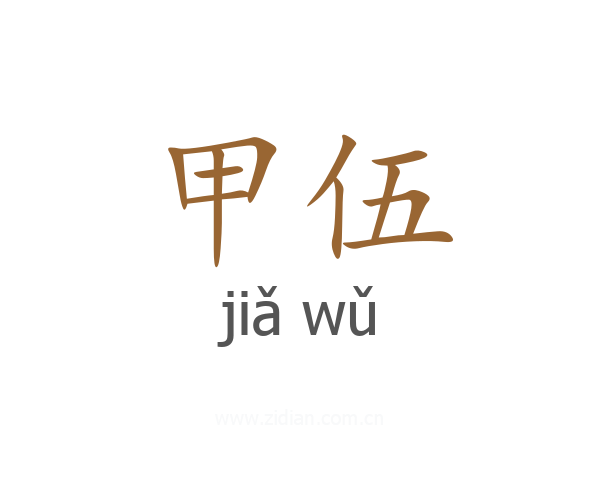 甲伍