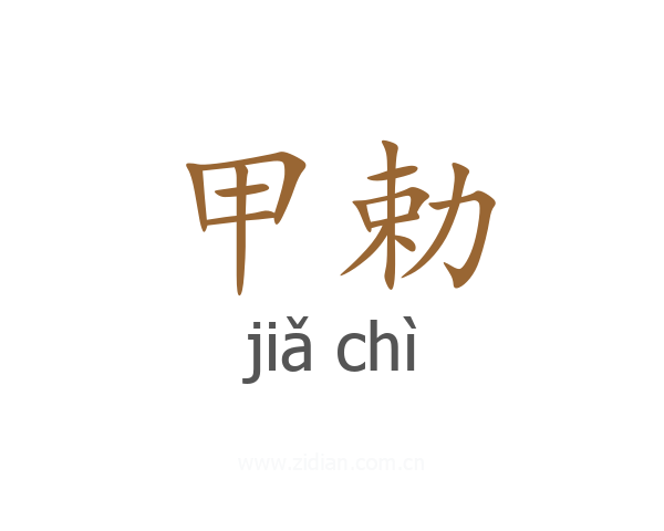 甲勅
