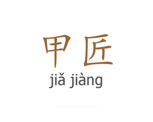 甲匠