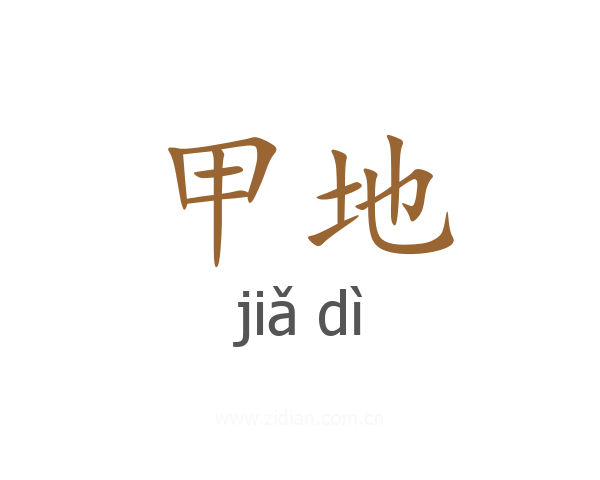 甲地