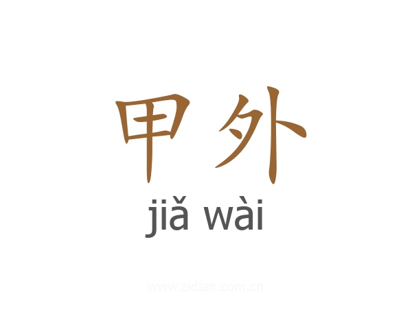 甲外