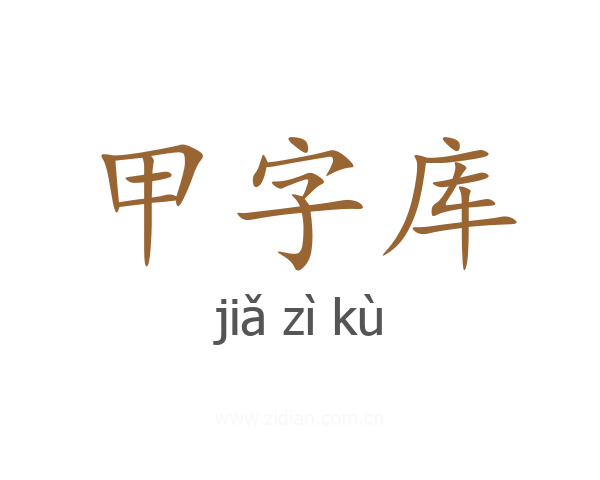 甲字库