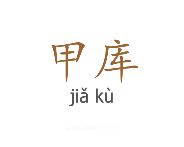 甲库