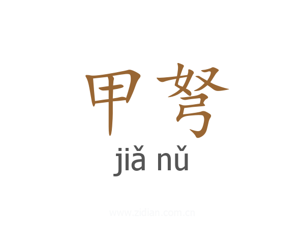 甲弩