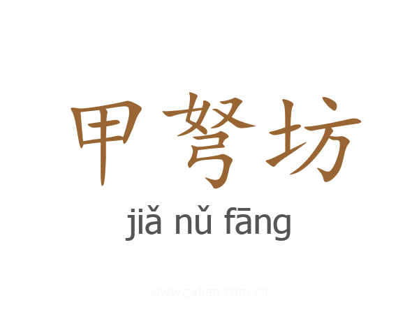 甲弩坊