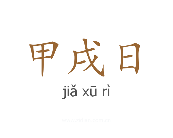 甲戌日