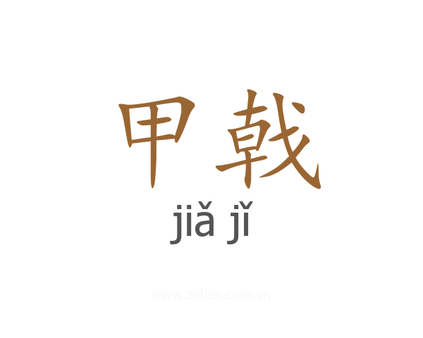 甲戟