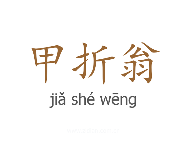 甲折翁