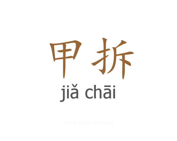 甲拆