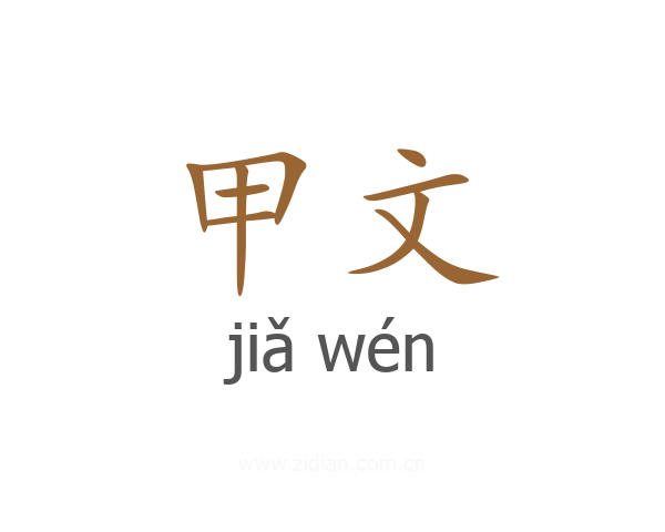 甲文