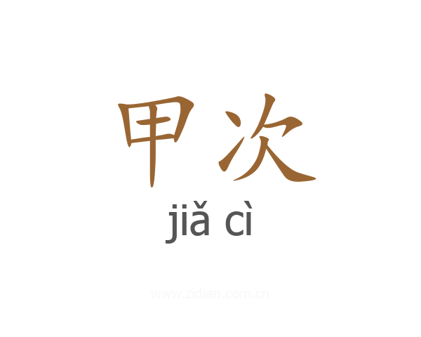 甲次