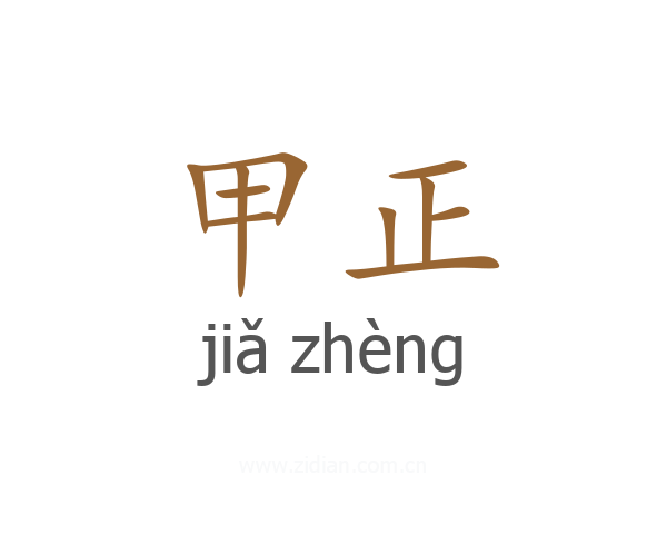 甲正