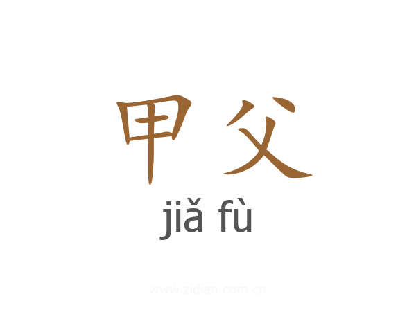 甲父