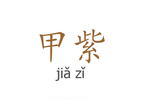 甲紫