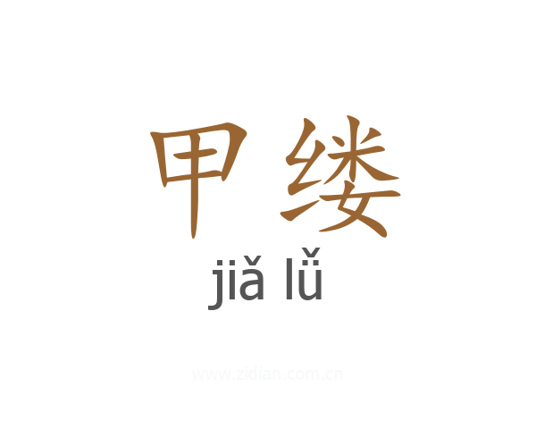 甲缕
