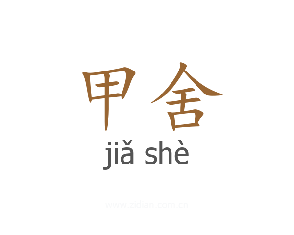 甲舍