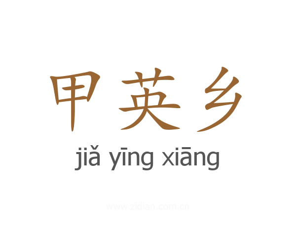 甲英乡