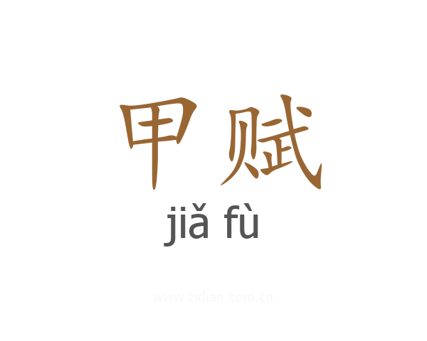 甲赋