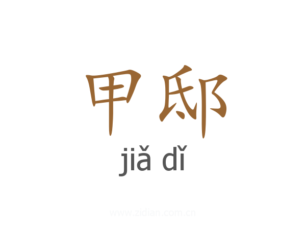 甲邸