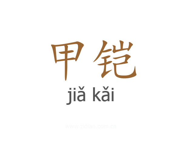 甲铠