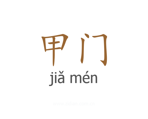 甲门