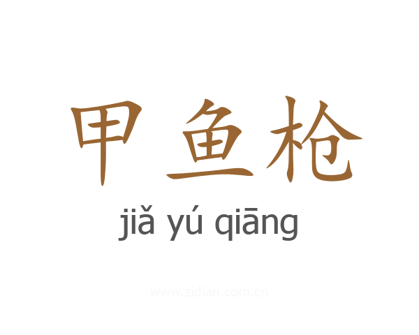 甲鱼枪