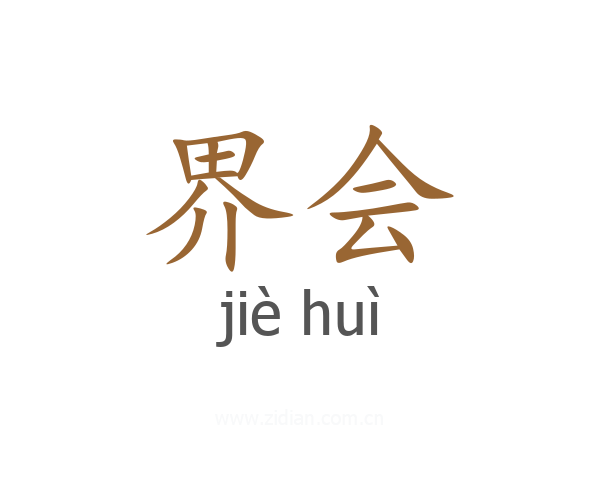 界会