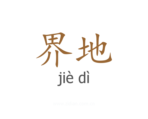 界地
