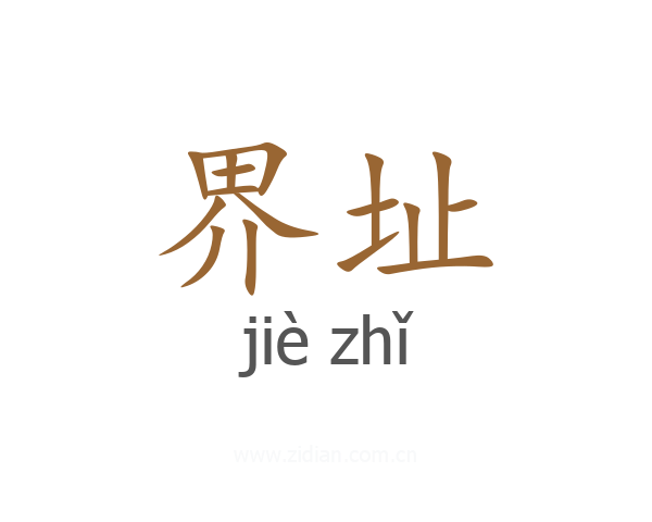 界址