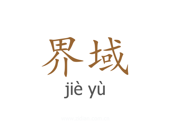 界域