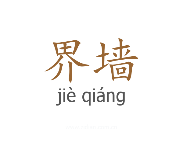 界墙