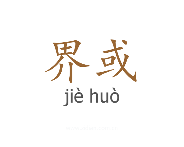 界或