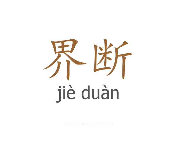 界断