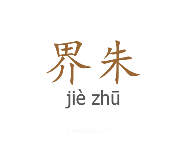 界朱
