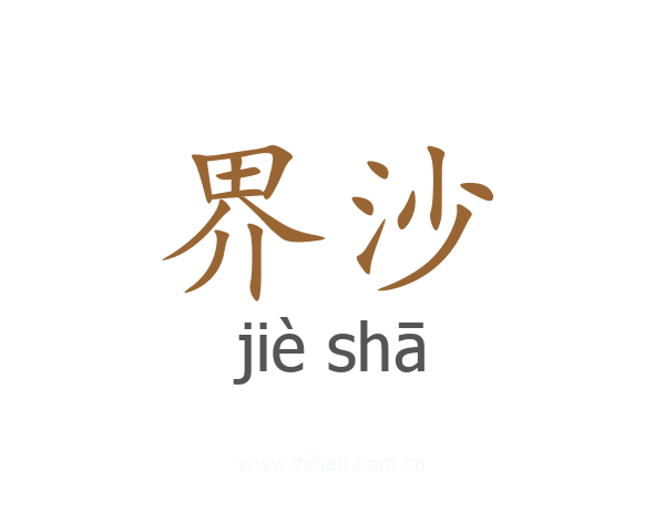 界沙