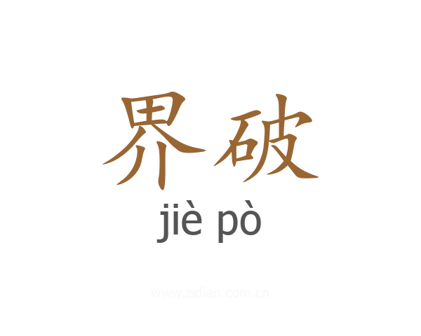 界破