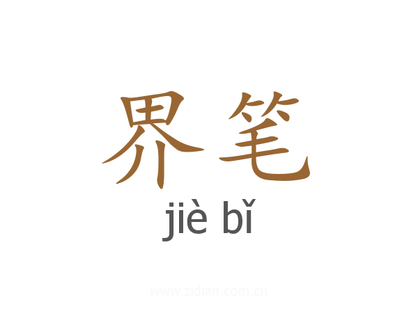 界笔