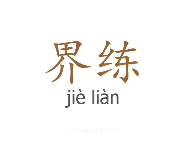 界练