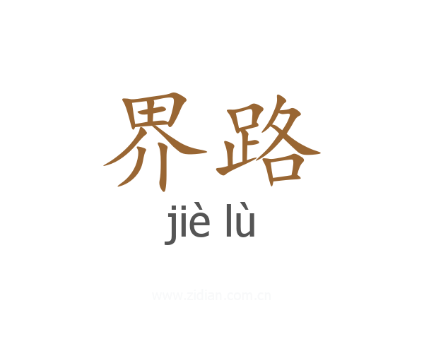 界路