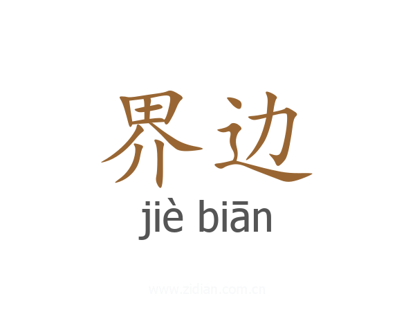 界边
