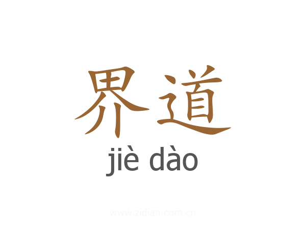 界道