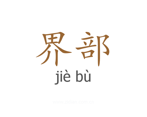界部