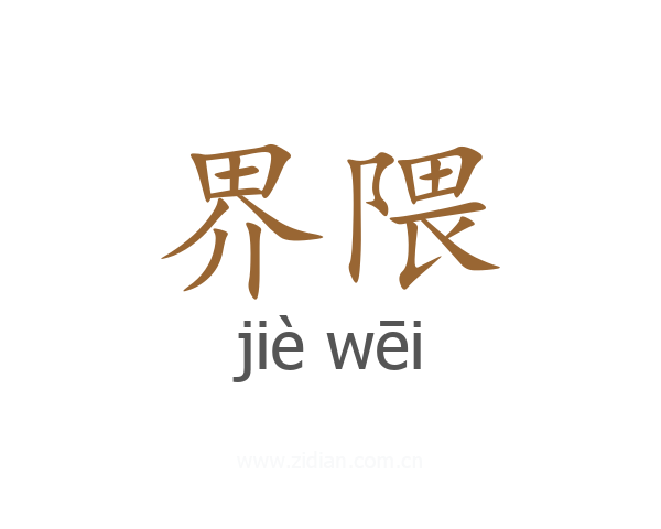 界隈