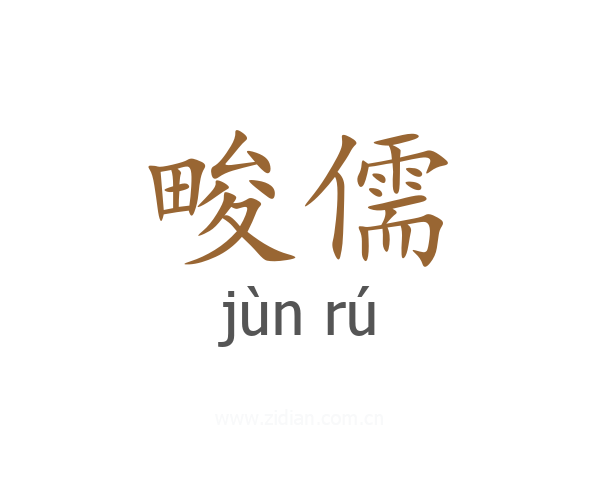 畯儒
