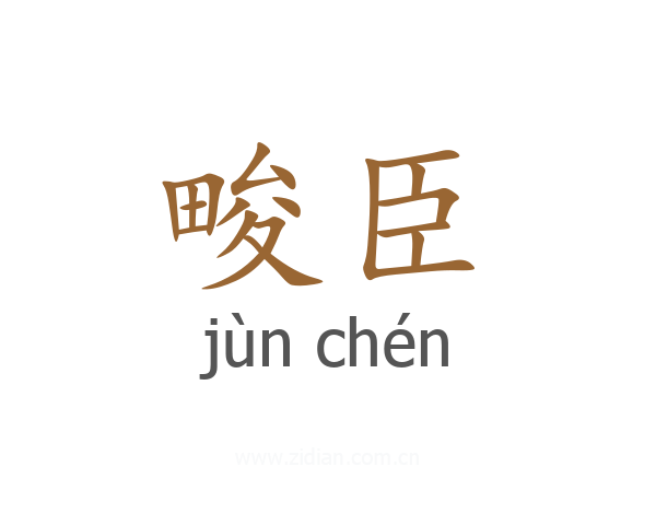 畯臣
