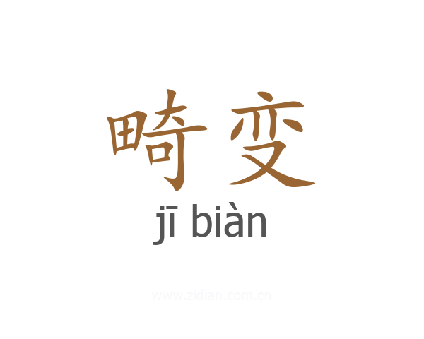 畸变