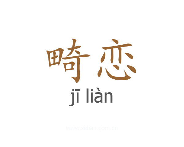 畸恋