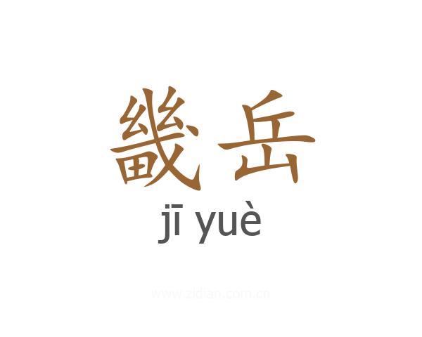 畿岳