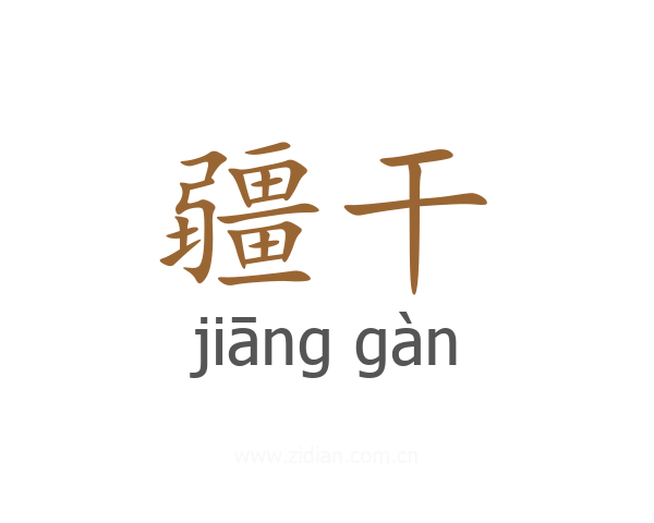 疆干